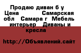 Продаю диван б/у › Цена ­ 2 000 - Самарская обл., Самара г. Мебель, интерьер » Диваны и кресла   